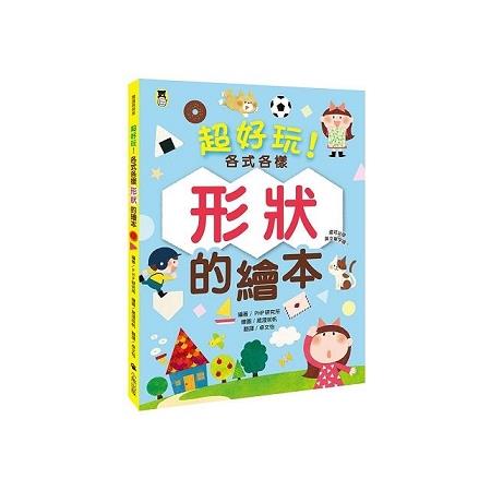 超好玩！各式各樣形狀的繪本(還可以學英文單字喔！)(回頭書) | 拾書所