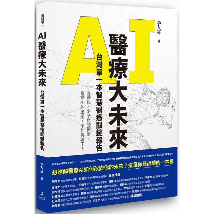 AI醫療大未來：台灣第一本智慧醫療關鍵報告(回頭書) | 拾書所