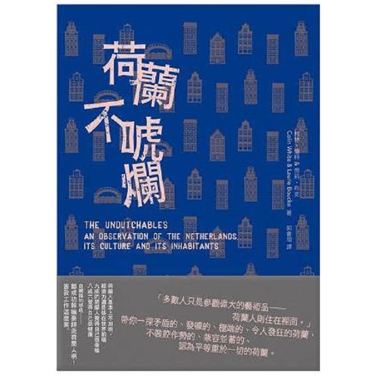 荷蘭不唬爛(回頭書) | 拾書所