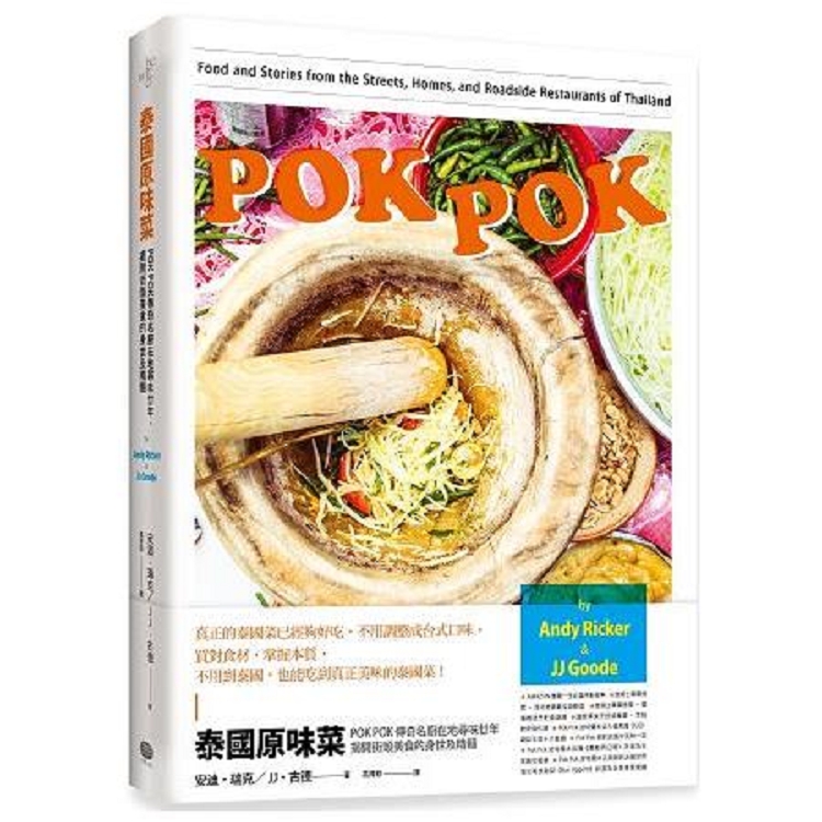 泰國原味菜：POK POK 傳奇名廚在地尋味廿年，揭開街頭美食的身世及精髓(回頭書) | 拾書所
