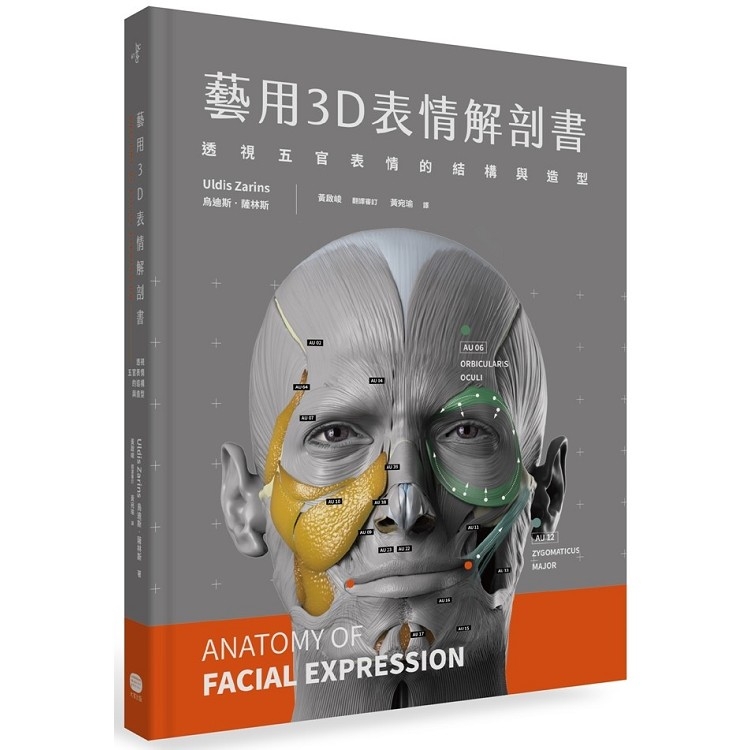 藝用3D表情解剖書：透視五官表情的結構與造型(回頭書) | 拾書所
