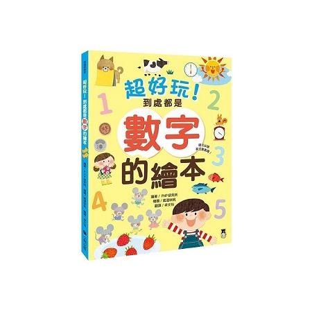 超好玩！到處都是數字的繪本(還可以學英文數數喔！)(回頭書) | 拾書所