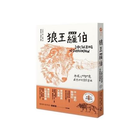 給孩子的西頓動物記1：狼王羅伯(回頭書) | 拾書所