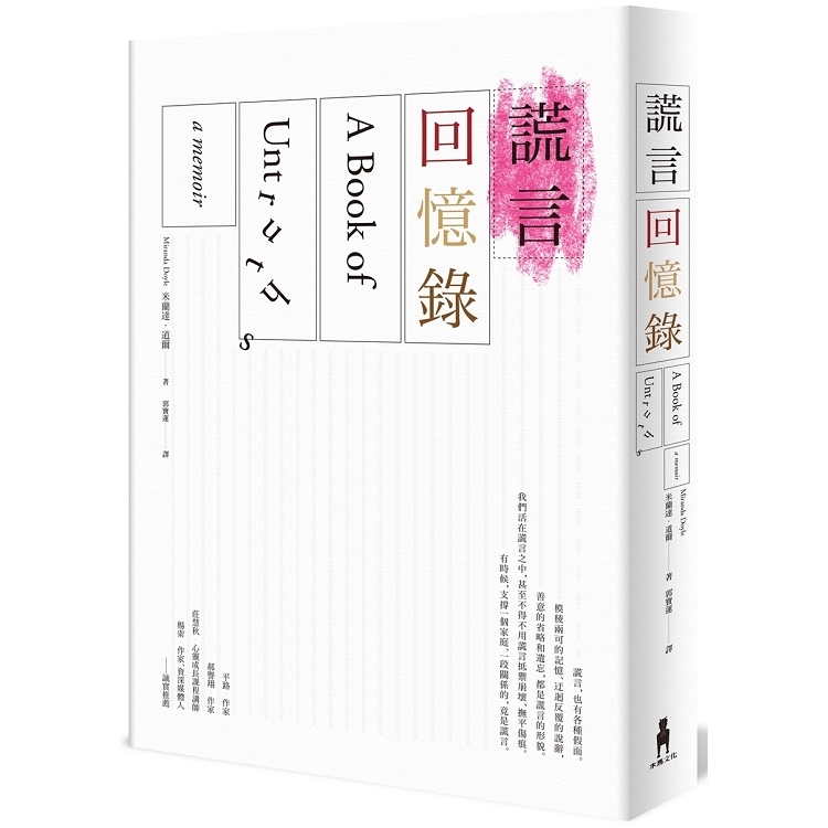 謊言回憶錄(回頭書) | 拾書所