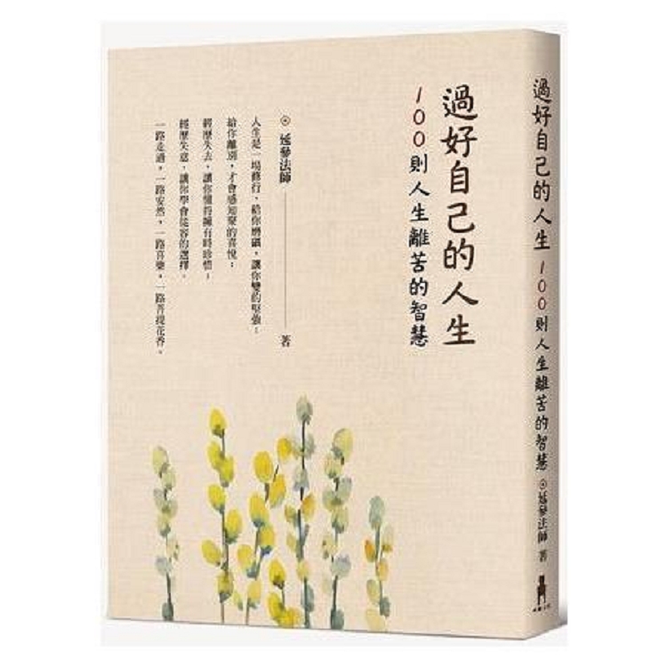 過好自己的人生：100則人生離苦的智慧(回頭書) | 拾書所