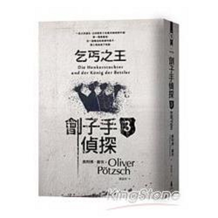 劊子手偵探3：乞丐之王(回頭書不可退) | 拾書所