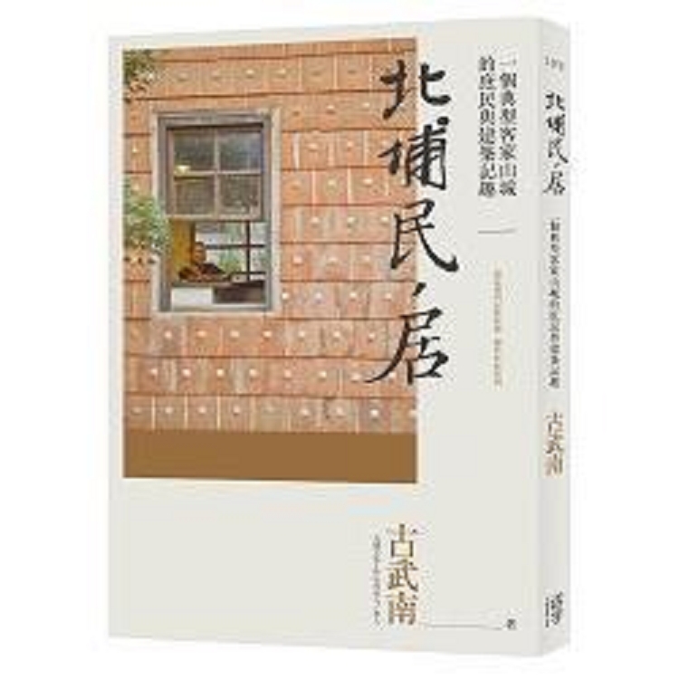 北埔民、居：一個典型客家山城的庶民與建築記趣(回頭書) | 拾書所