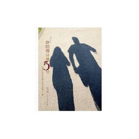 妳的得分是5分：台灣女孩與芬蘭大熊的幸福二三事(回頭書) | 拾書所