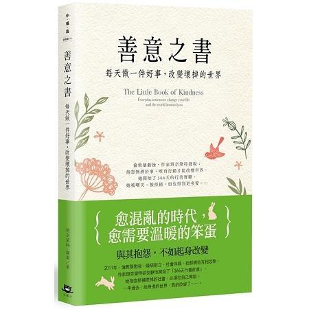 善意之書：每天做一件好事，改變壞掉的世界（回頭書不可退）【金石堂、博客來熱銷】