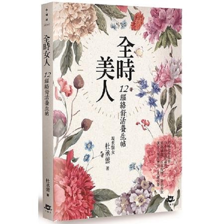 全時美人：12經絡舒活養生帖(回頭書不可退) | 拾書所