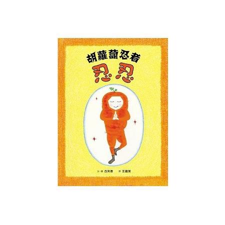 胡蘿蔔忍者忍忍(回頭書) | 拾書所