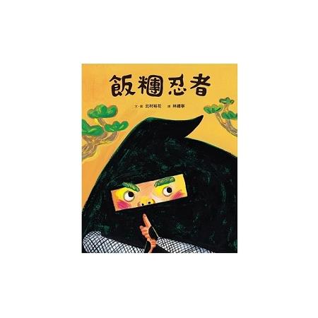 飯糰忍者(回頭書) | 拾書所