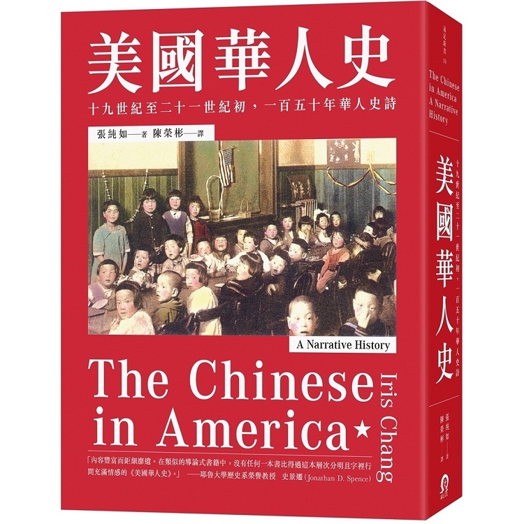 美國華人史：十九世紀至二十一世紀初，一百五十年華人史詩(回頭書不可退) | 拾書所