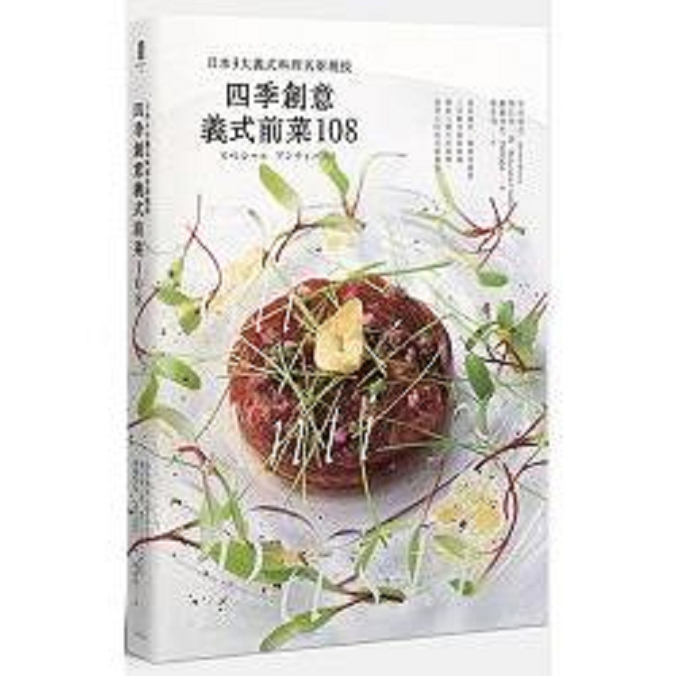 四季創意義式前菜108：日本3大義式料理名廚親授（回頭書不可退）