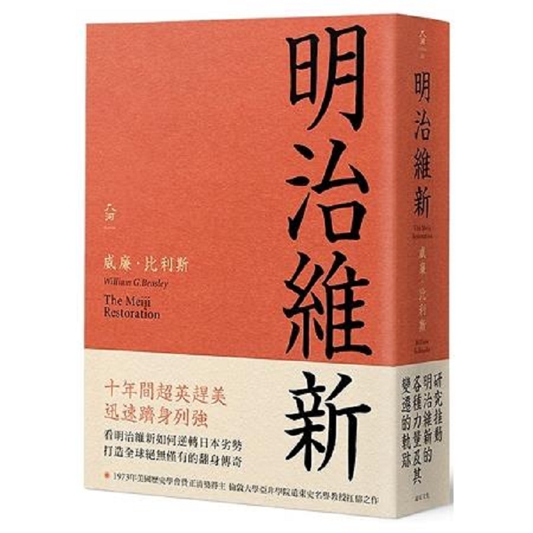 明治維新(回頭書不可退) | 拾書所