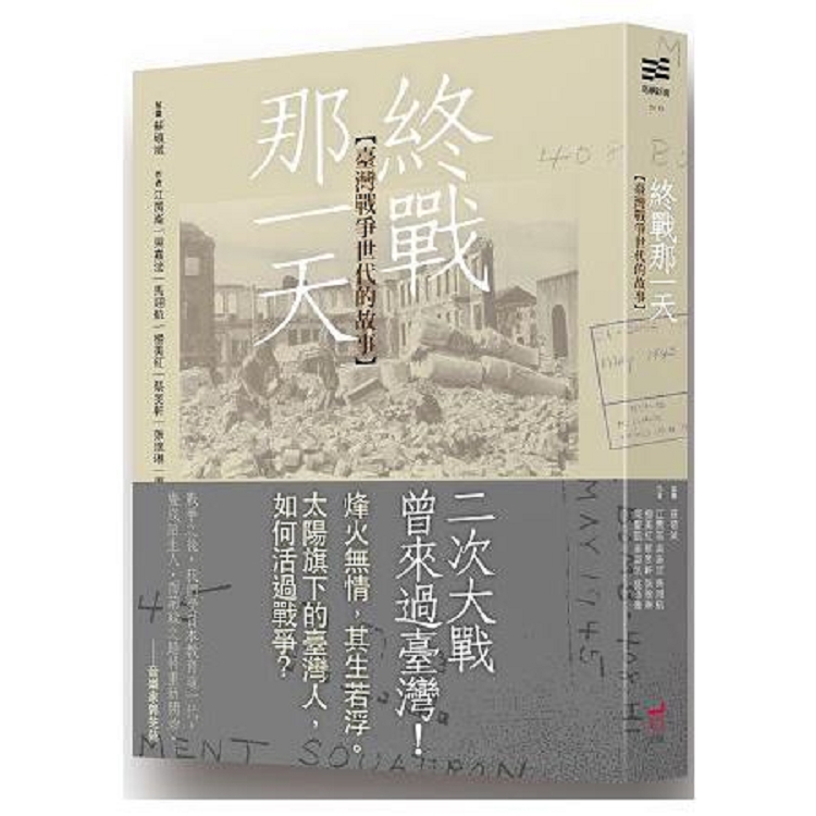 終戰那一天：臺灣戰爭世代的故事(回頭書不可退) | 拾書所