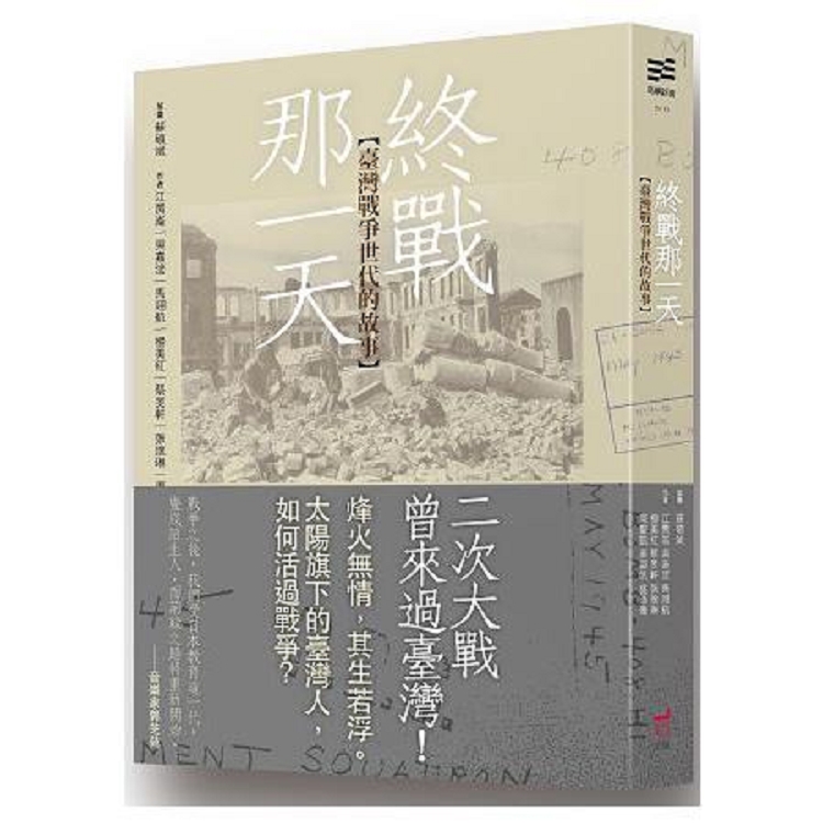 終戰那一天：臺灣戰爭世代的故事（回頭書不可退）