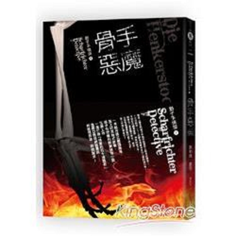 劊子手偵探1：骨手惡魔(回頭書) | 拾書所