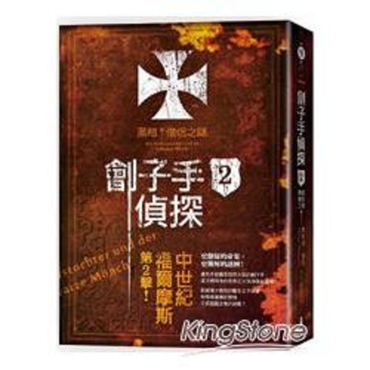 劊子手偵探2：黑暗僧侶之謎(回頭書) | 拾書所