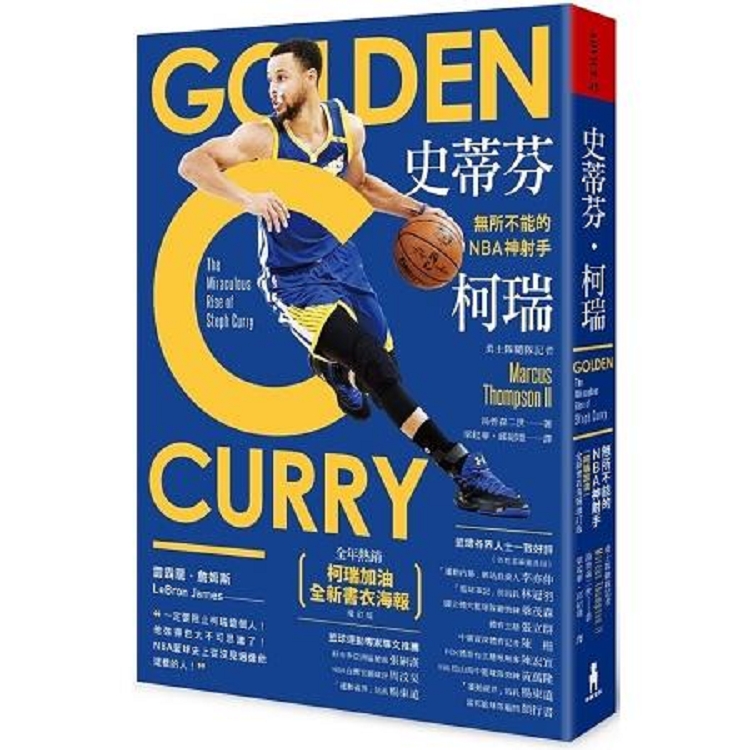 史蒂芬·柯瑞：無所不能的NBA神射手(「柯瑞加油」全新書衣海報增訂版)(回頭書不可退) | 拾書所