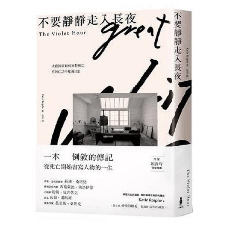 不要靜靜走入長夜  大藝術家如何面對死亡，在死亡之中度過日常(回頭書不可退) | 拾書所