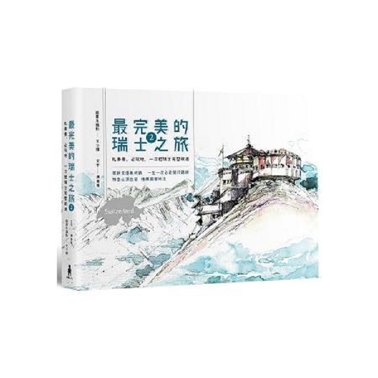 最完美的瑞士之旅2：私美景、必玩地，一次把瑞士完整收進 附贈：超級「少女峰地區」完整攻略(回頭書) | 拾書所