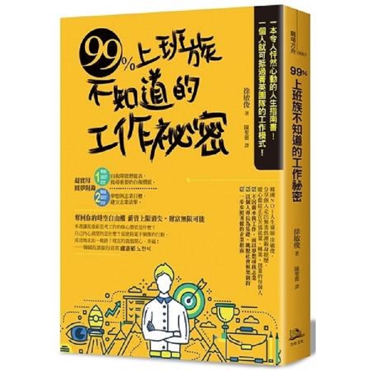 99%上班族不知道的工作祕密(回頭書) | 拾書所