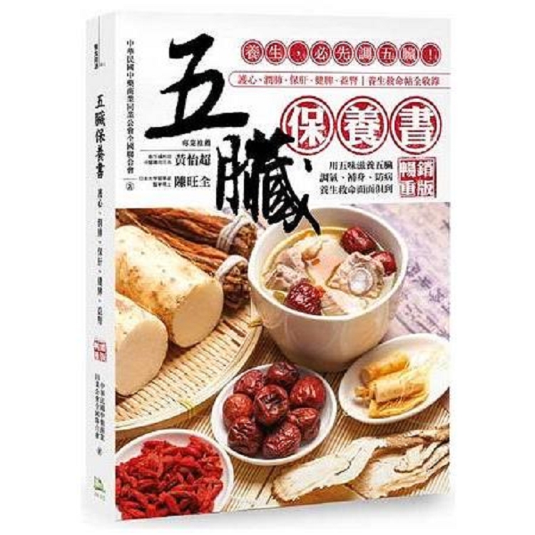 五臟保養書：養生，必先調五臟！(暢銷重版)(回頭書) | 拾書所