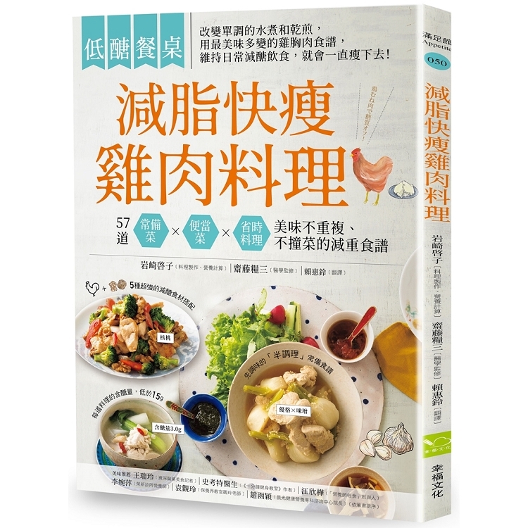 低醣餐桌 減脂快瘦雞肉料理：57道常備菜、便當菜、省時料理，美味不重複，不撞菜的減重食譜(回頭書不可退) | 拾書所