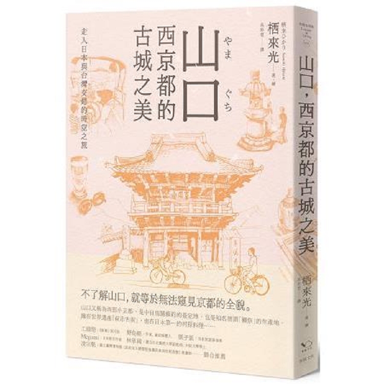 山口，西京都的古城之美：走入日本與台灣交錯的時空之旅(回頭書不可退) | 拾書所