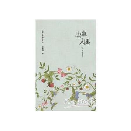 唐草人偶(回頭書) | 拾書所