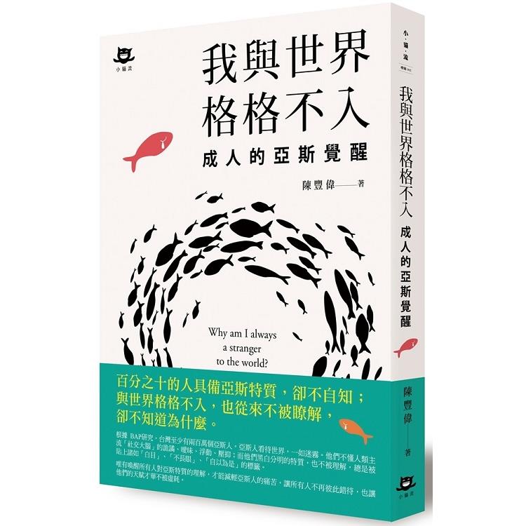 我與世界格格不入：成人的亞斯覺醒（回頭書不可退）【金石堂、博客來熱銷】