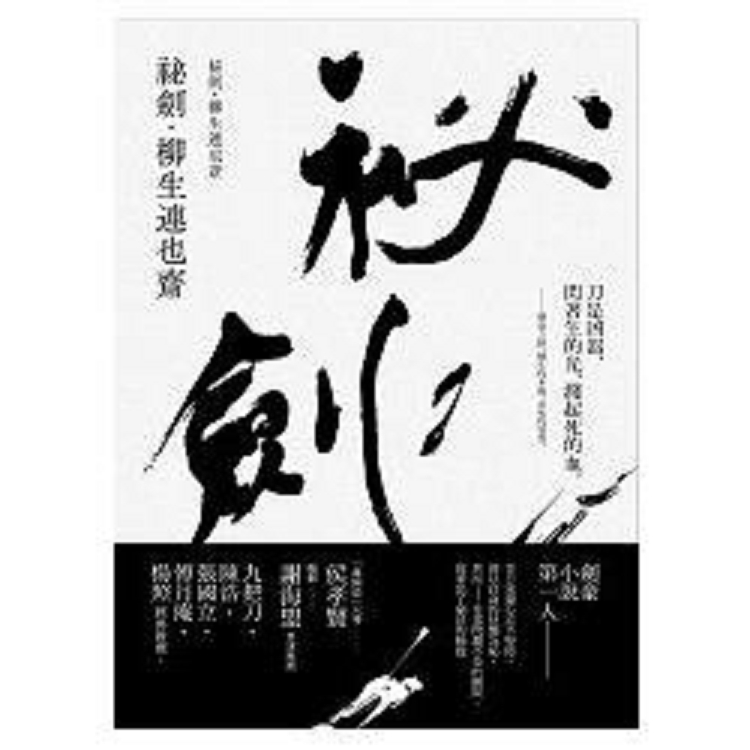 祕劍‧柳生連也齋(回頭書) | 拾書所