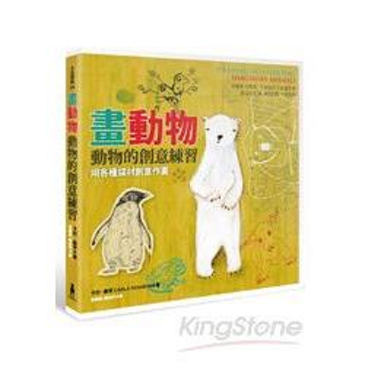 動物的創意練習：用各種媒材創意作畫(回頭書) | 拾書所