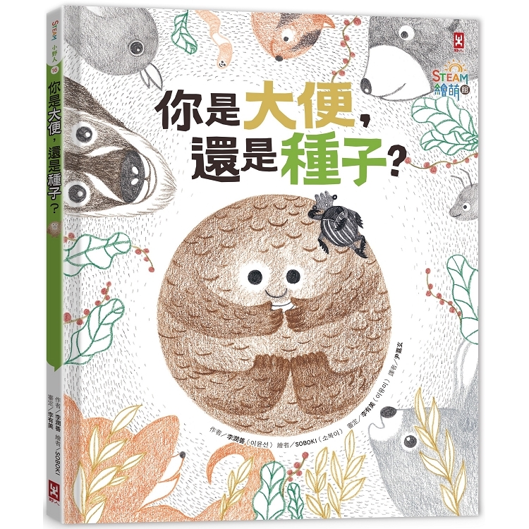 你是大便還是種子？(小野人STEAM繪萌館系列1)(回頭書) | 拾書所