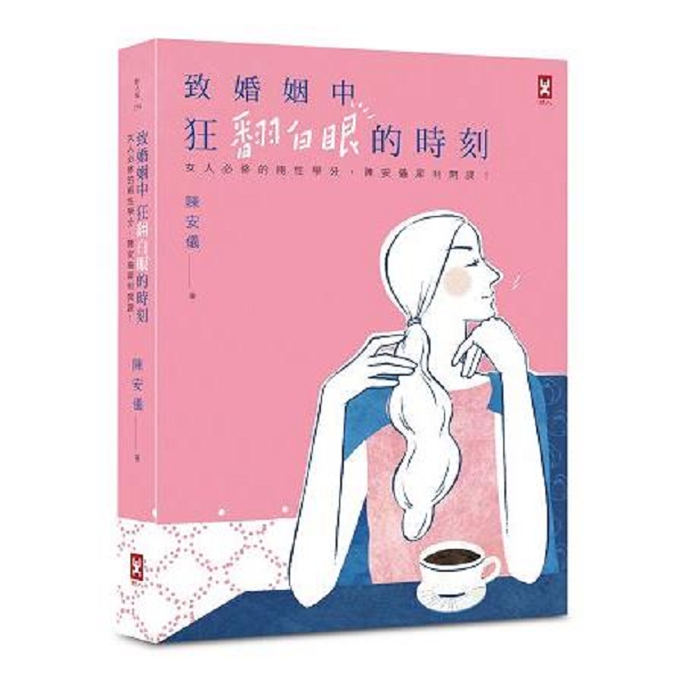 致婚姻中狂翻白眼的時刻：女人必修的兩性學分，陳安儀犀利開課！(回頭書) | 拾書所