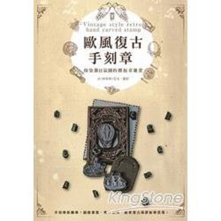 歐風復古手刻章：印染節日氛圍的膠版章雜貨。(回頭書) | 拾書所