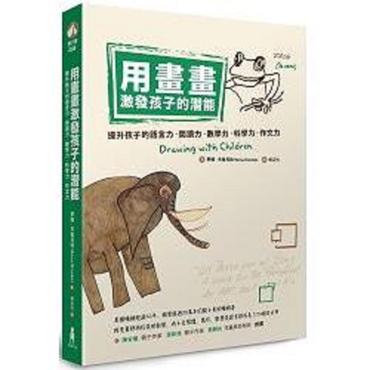 用畫畫激發孩子的潛能：提升孩子的語言力、閱讀力、數學力、科學力、作文力(回頭書) | 拾書所