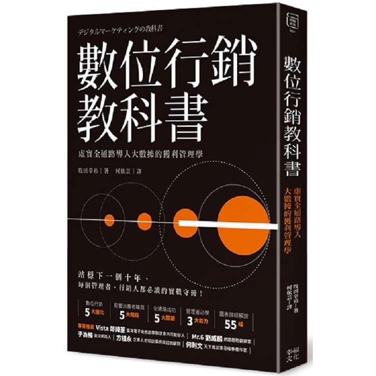 數位行銷教科書：虛實全通路導入大數據的獲利管理學(回頭書不可退) | 拾書所