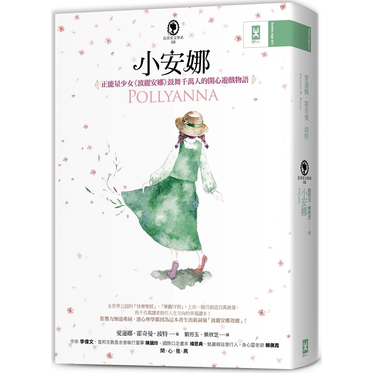 小安娜：正能量少女《波麗安娜》鼓舞千萬人的開心遊戲物語【真善美文學系2】(回頭書) | 拾書所