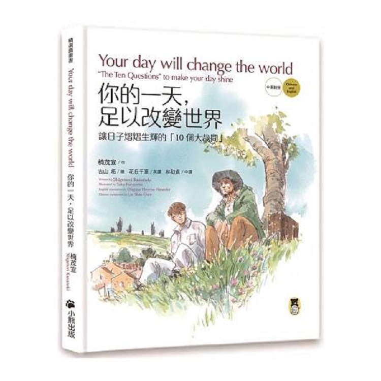 你的一天，足以改變世界讓日子熠熠生輝的「10個大哉問」【中英對照，附英文朗讀音檔 +2張「10個大哉( | 拾書所