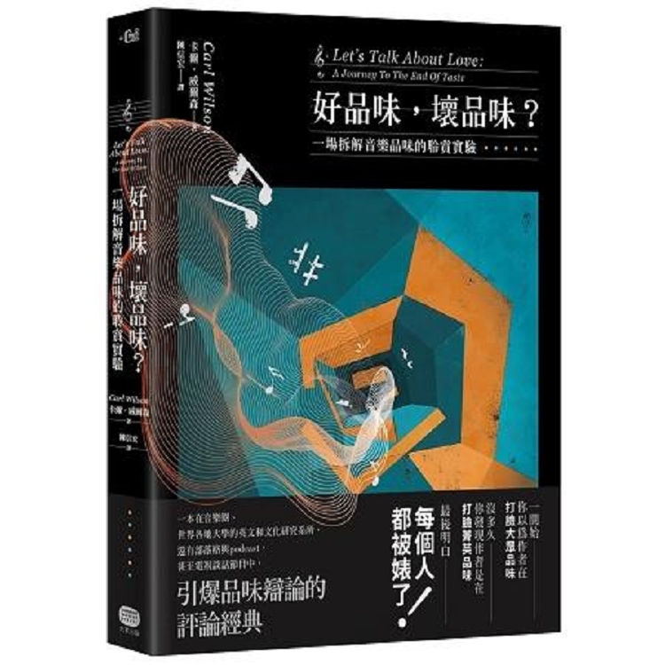 好品味，壞品味？一場拆解音樂品味的聆賞實驗(回頭書) | 拾書所