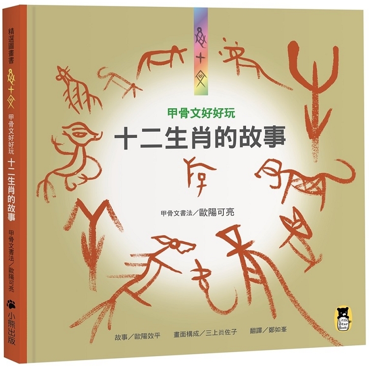 甲骨文好好玩：十二生肖的故事(新版)(回頭書) | 拾書所