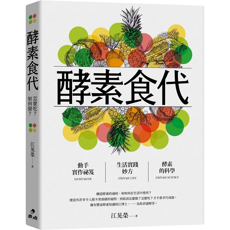 酵素食代：怎麼吃？如何做？(二版)(回頭書) | 拾書所