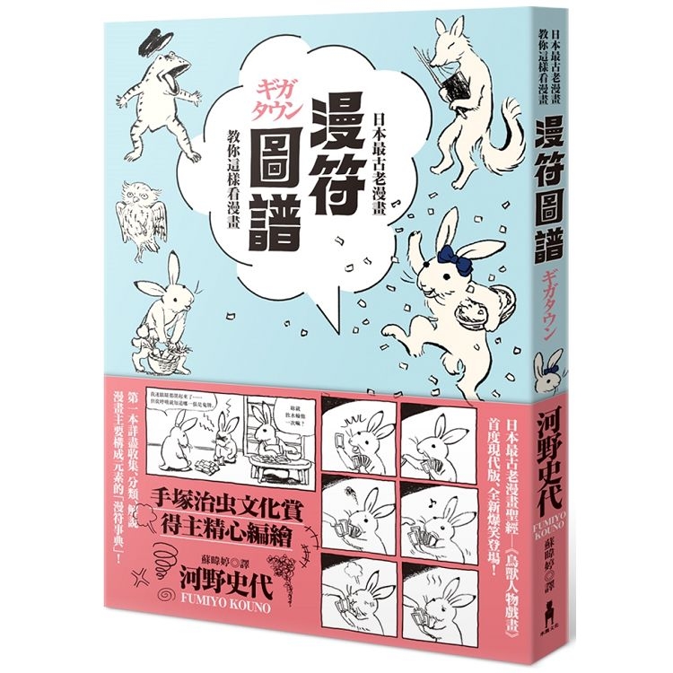 漫符圖譜：日本最古老漫畫教你這樣看漫畫(回頭書) | 拾書所