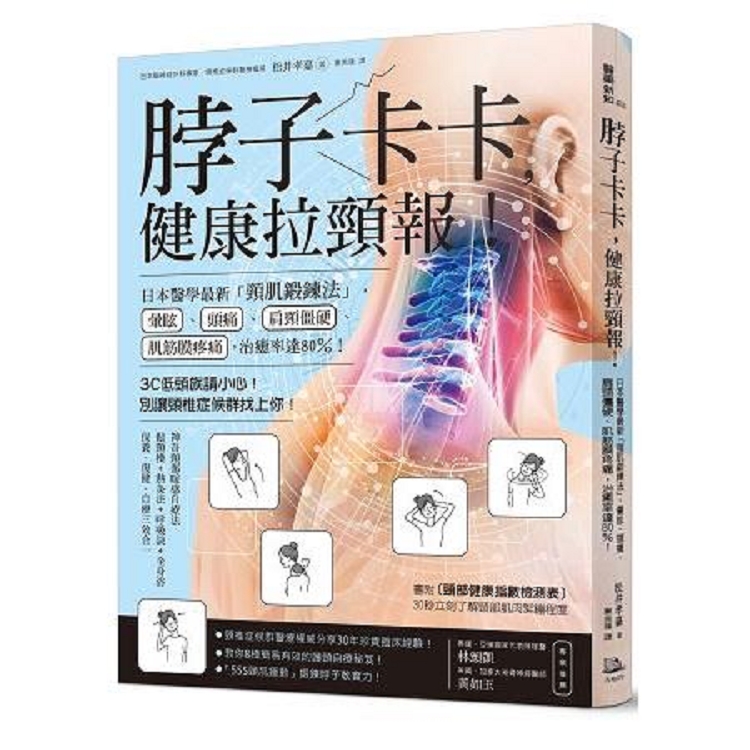 脖子卡卡，健康拉頸報！日本醫學最新「頸肌鍛鍊法」，暈眩、頭痛、肩頸僵硬治癒率達80%！(回頭書) | 拾書所