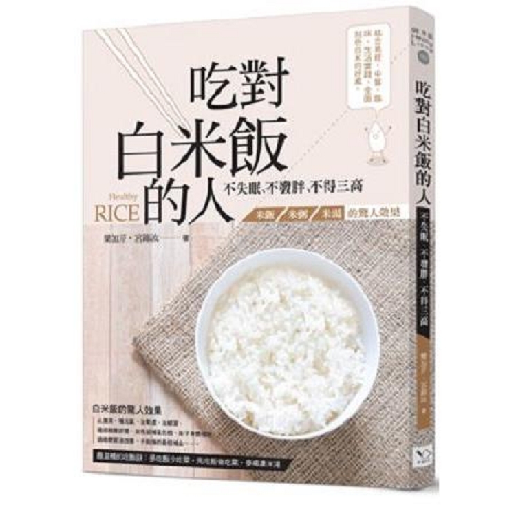吃對白米飯的人不失眠、不發胖、不得三高：米飯、米粥、米湯的驚人效果(回頭書) | 拾書所