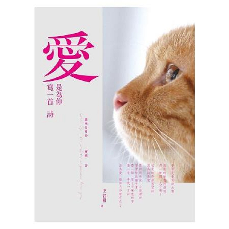 愛，是為你寫一首詩：貓咪谷柑的療癒詩(回頭書) | 拾書所