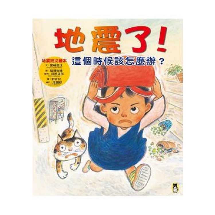 地震了！這個時候該怎麼辦？(新版)(回頭書) | 拾書所