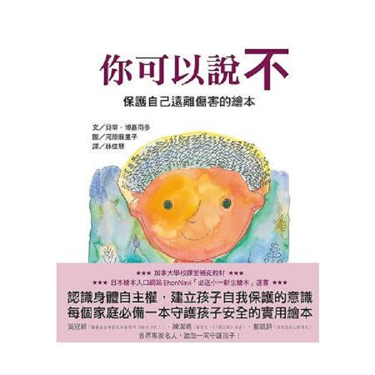 你可以說不：保護自己遠離傷害的繪本(回頭書) | 拾書所